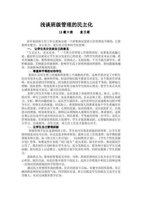 浅谈班级管理的民主化