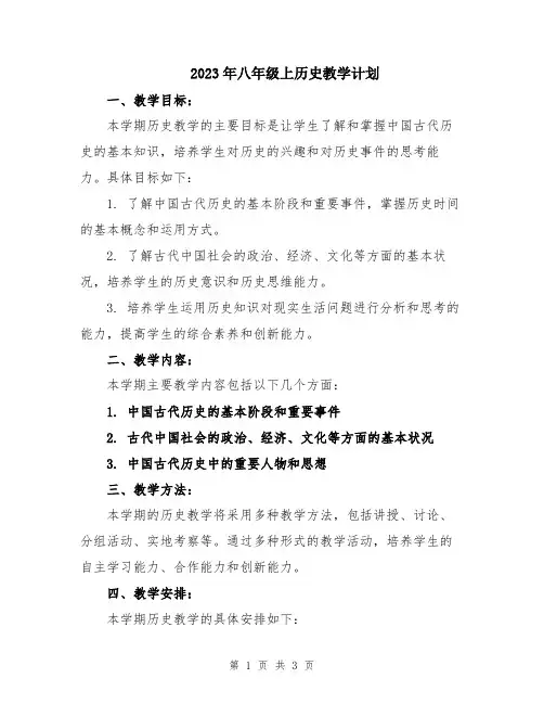 2023年八年级上历史教学计划