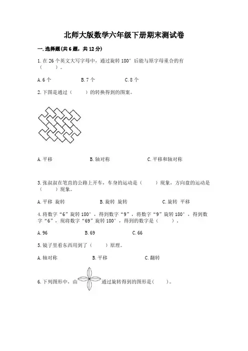 北师大版数学六年级下册期末测试卷(典型题)
