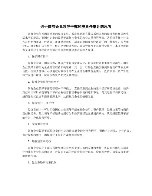 关于国有企业领导干部经济责任审计的思考