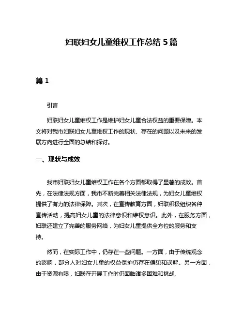 妇联妇女儿童维权工作总结5篇