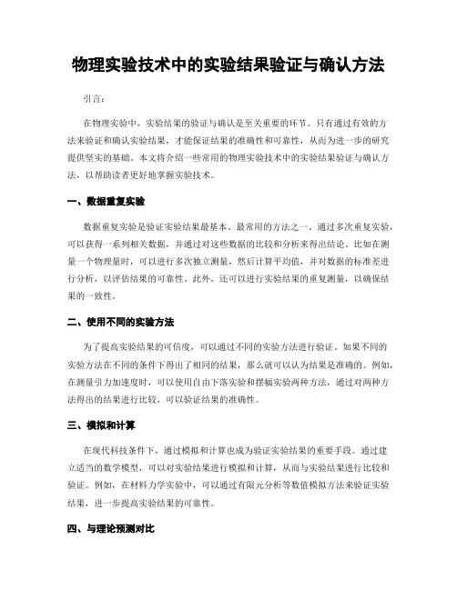 物理实验技术中的实验结果验证与确认方法