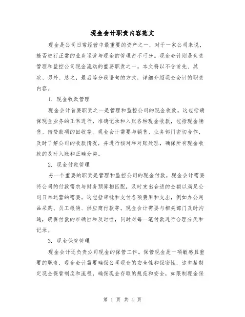 现金会计职责内容范文(三篇)