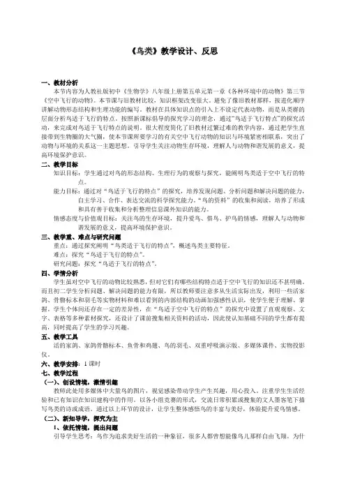 生物人教版八年级上册《鸟类》教学设计、反思