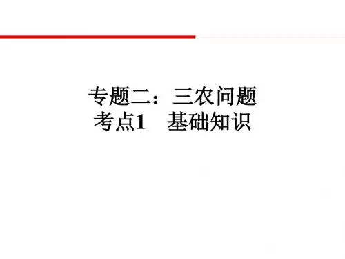 历史高考总复习专题二：三农问题 考点1：基础知识-中国古代史课件讲解