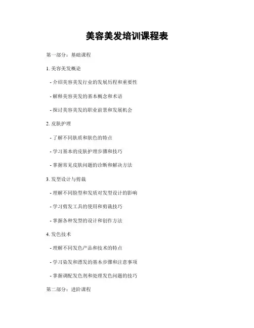 美容美发培训课程表