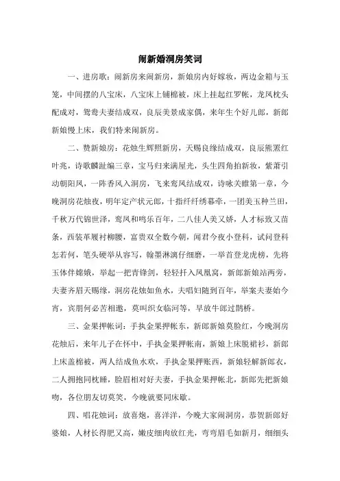 闹新婚洞房笑词
