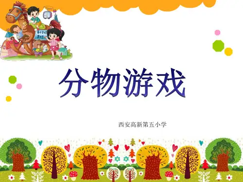 二年级上册数学课件-7.1分物游戏-北师大版(共18张PPT)