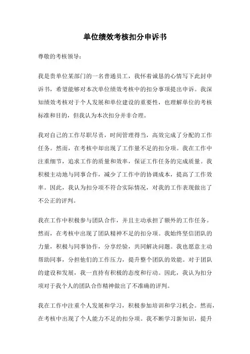 单位绩效考核扣分申诉书