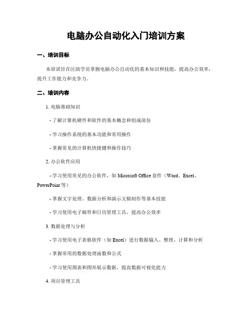 电脑办公自动化入门培训方案
