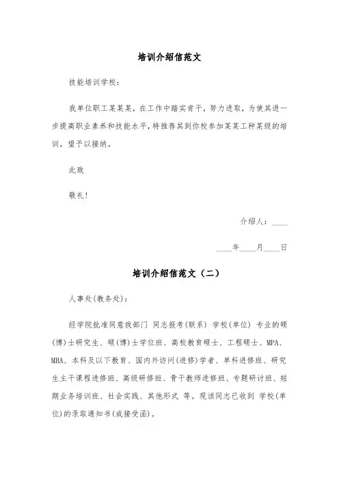 培训介绍信范文(六篇)