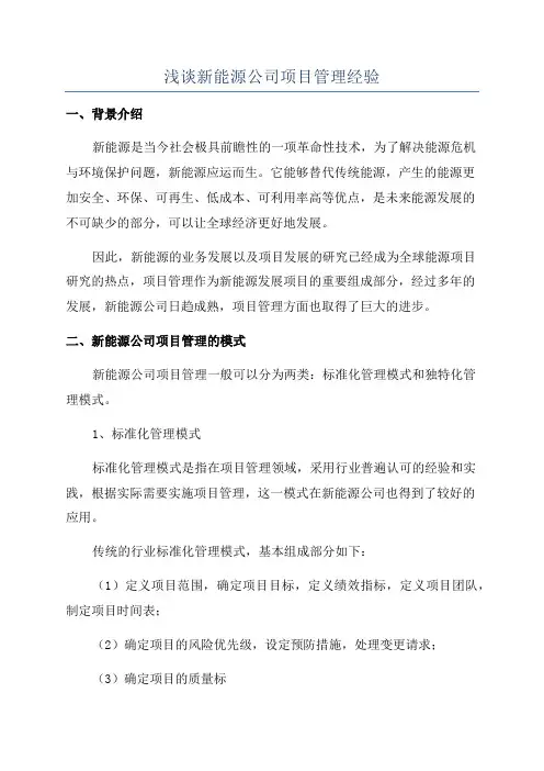 浅谈新能源公司项目管理经验