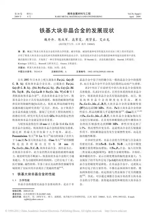 铁基大块非晶合金的发展现状