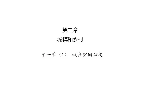 [新版]2.1城市空间结构精品课件-湘教版高中地理必修二