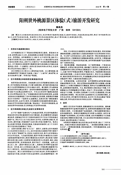 阳朔世外桃源景区体验(式)旅游开发研究