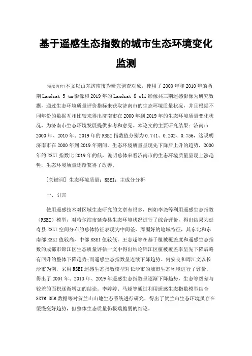 基于遥感生态指数的城市生态环境变化监测
