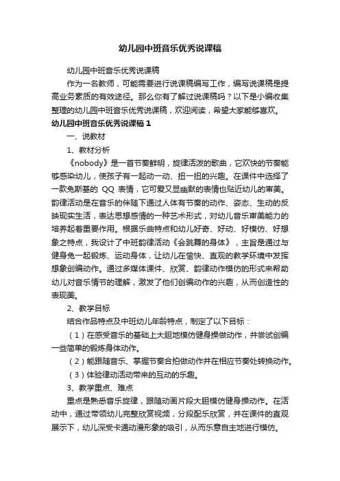 幼儿园中班音乐优秀说课稿