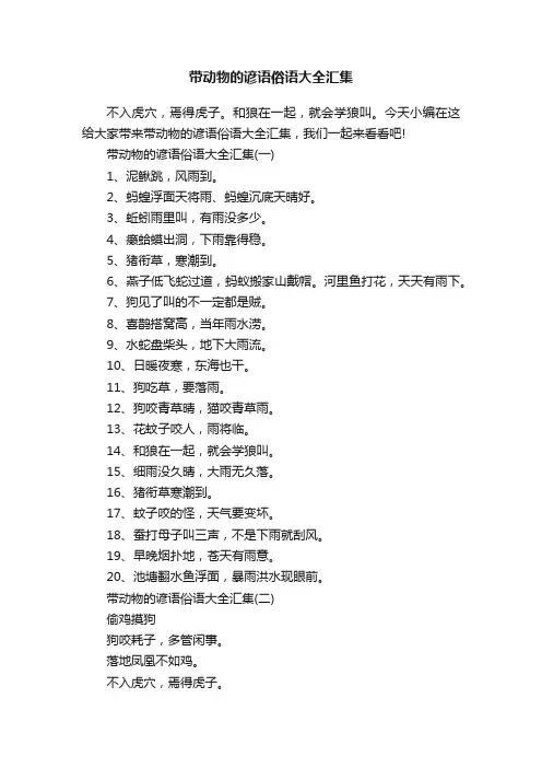 带动物的谚语俗语大全汇集