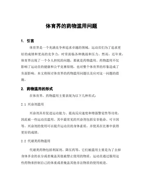 体育界的药物滥用问题