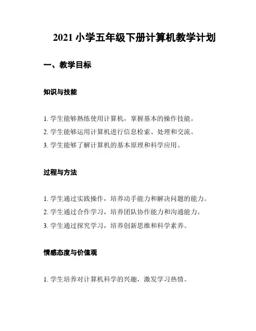 2021小学五年级下册计算机教学计划