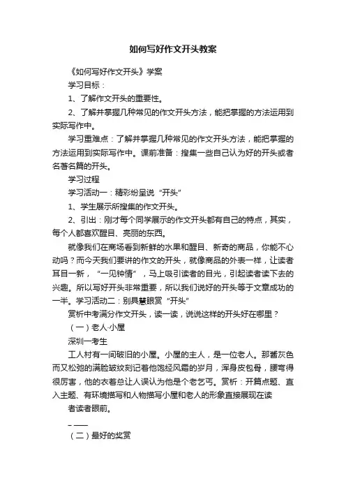 如何写好作文开头教案