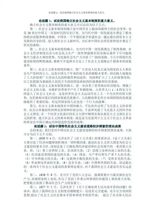 论述题1：试论我国确立社会主义基本制度的重大意义。