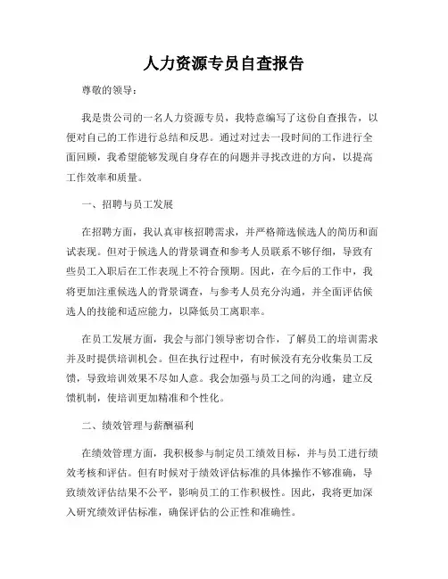 人力资源专员自查报告