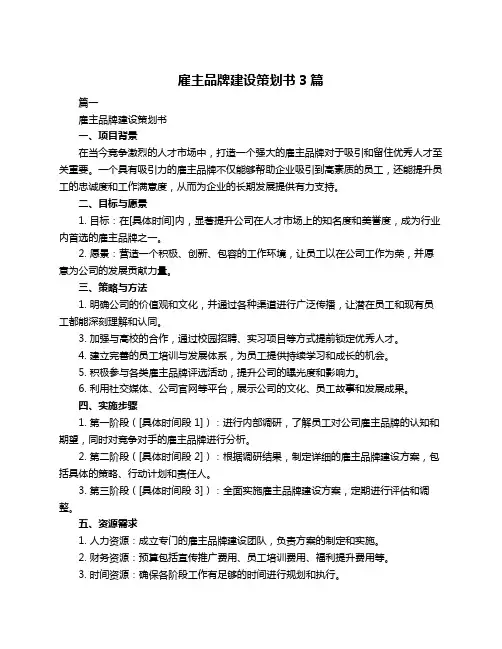 雇主品牌建设策划书3篇