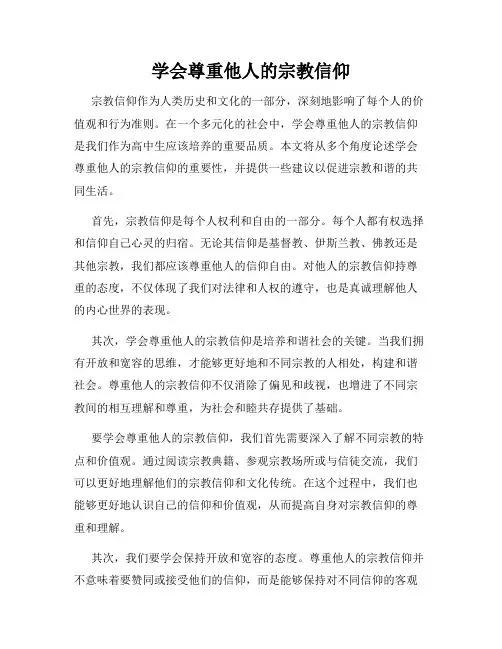 学会尊重他人的宗教信仰