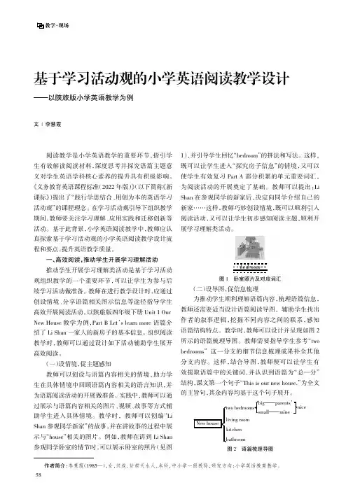 基于学习活动观的小学英语阅读教学设计——以陕旅版小学英语教学为例