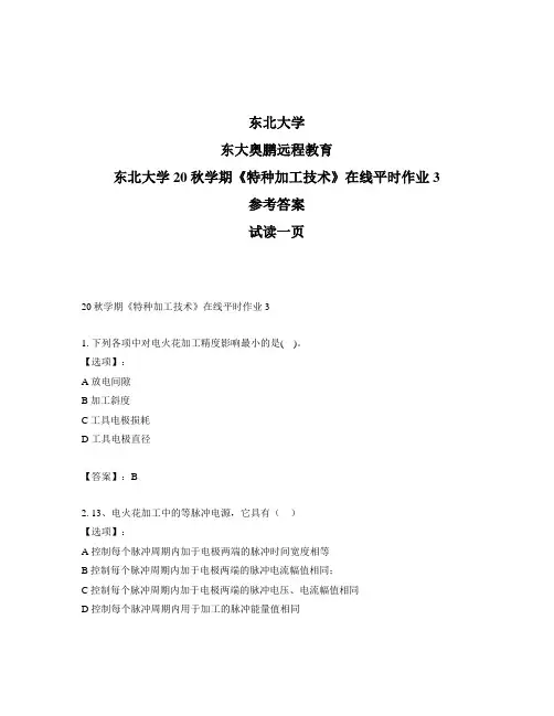 最新奥鹏东北大学20秋学期《特种加工技术》在线平时作业3-参考答案