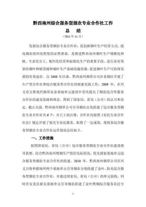 黔西南州综合服务型烟农专业合作社工作总结
