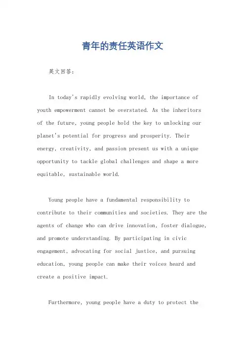青年的责任英语作文