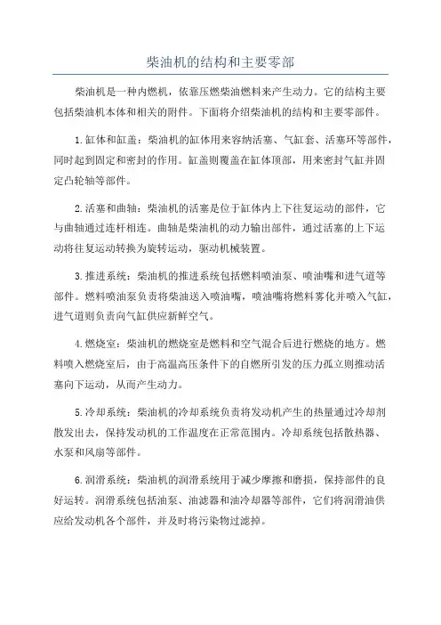 柴油机的结构和主要零部