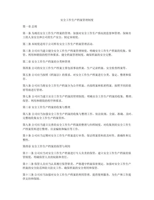 安全工作生产档案管理制度