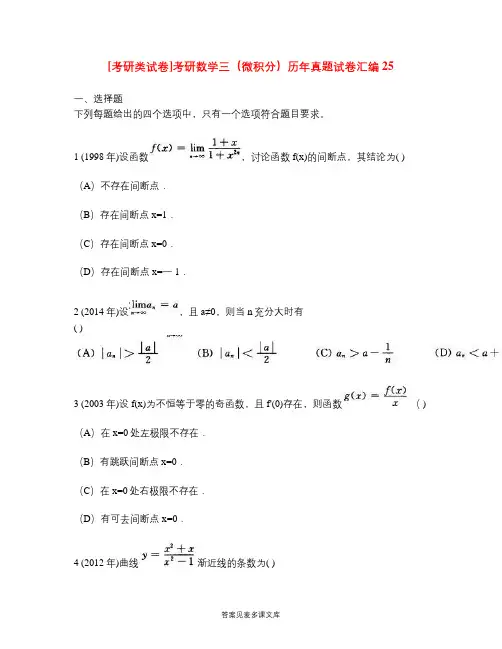 [考研类试卷]考研数学三(微积分)历年真题试卷汇编25.doc