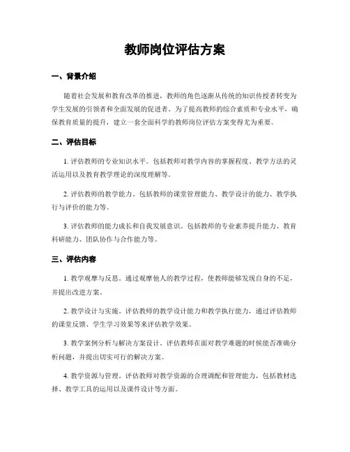 教师岗位评估方案