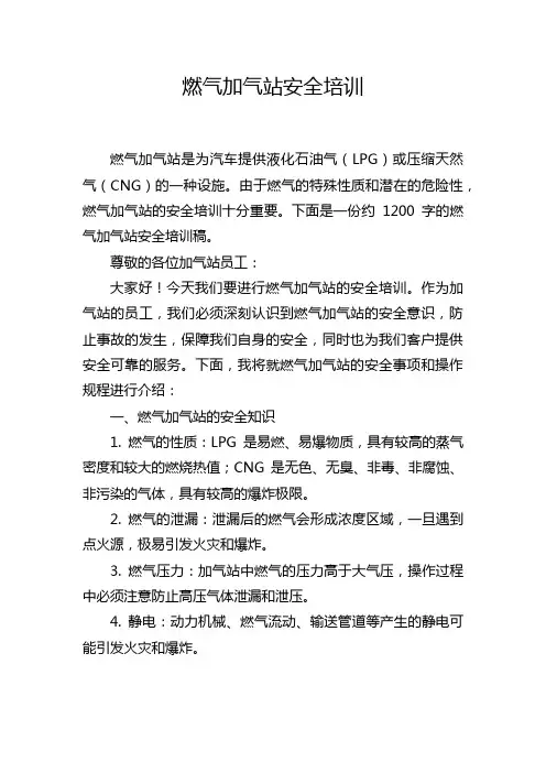 燃气加气站安全培训