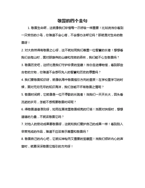敬畏的四个金句