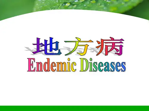 地方病精品PPT课件