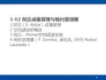 5-02阿贝成像原理与相衬显微镜