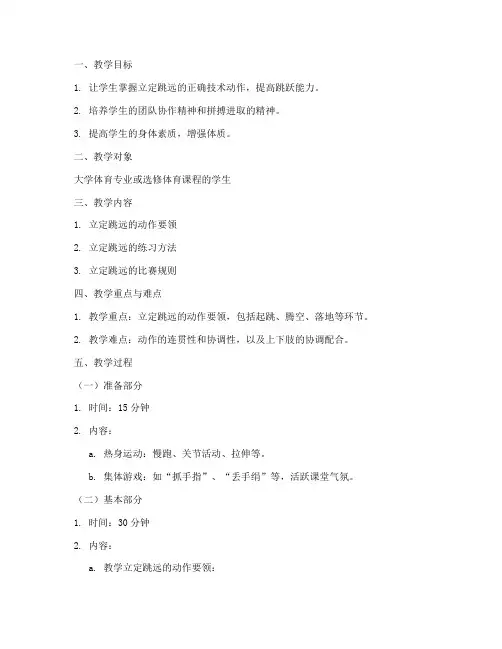 大学立定跳远的教案