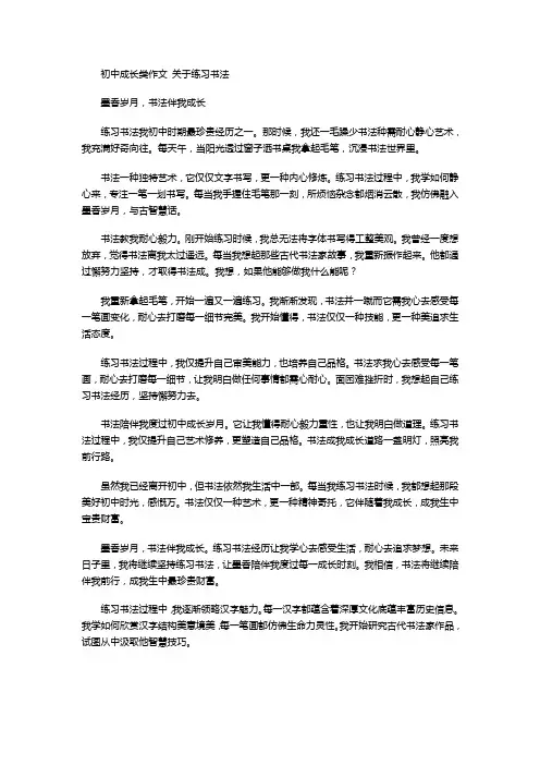 初中成长类作文 关于练习书法