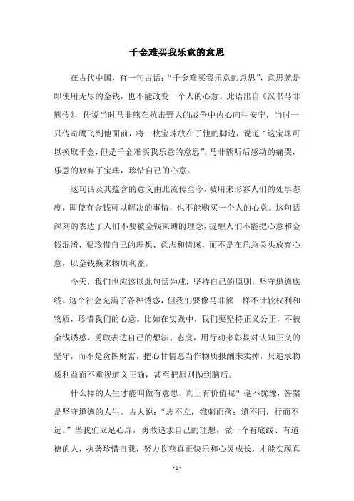 千金难买我乐意的意思