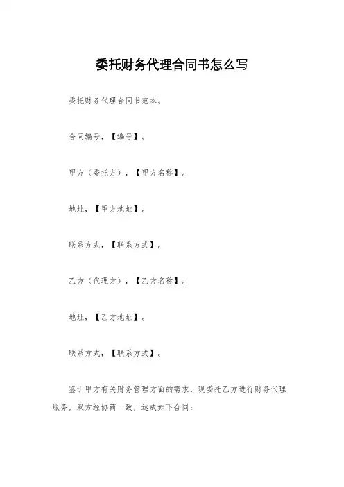 委托财务代理合同书怎么写
