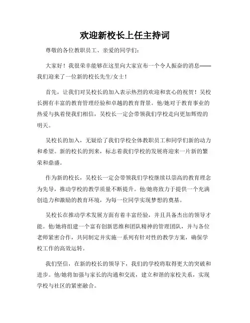 欢迎新校长上任主持词