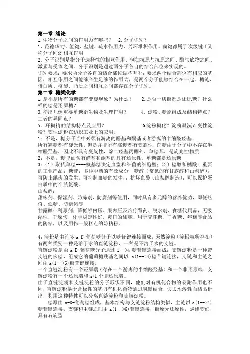 生化思考题答案