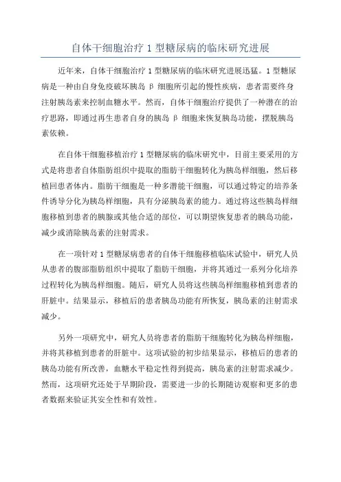 自体干细胞治疗1型糖尿病的临床研究进展