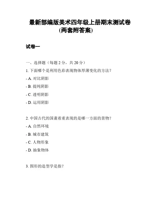 最新部编版美术四年级上册期末测试卷(两套附答案)