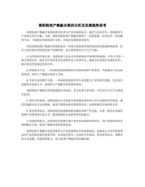 高职院校产教融合现状分析及发展趋势思考
